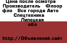 Цена после осмотра › Производитель ­ Флоор фло - Все города Авто » Спецтехника   . Липецкая обл.